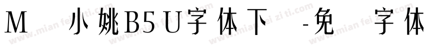 M 简小姚B5 U字体下载字体转换